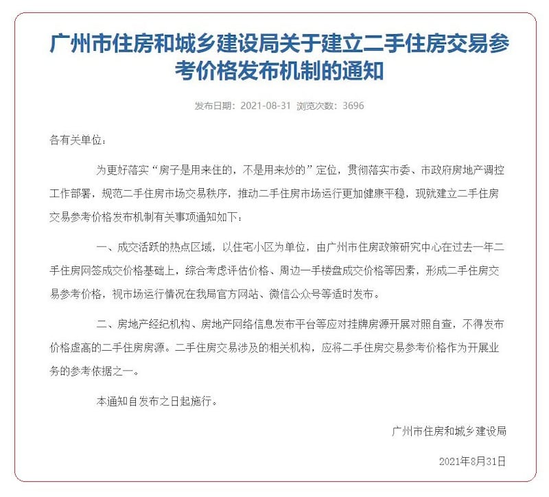 广州住房合城乡建设局发出二手房参考价格。(网络截图)